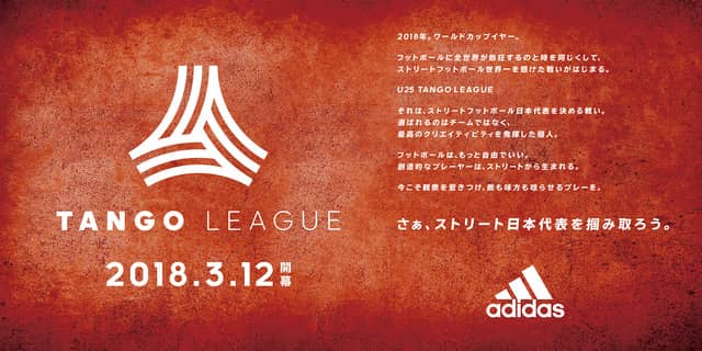 ストリートフットボーラーのナンバーワンを決める「タンゴリーグ」3月開幕