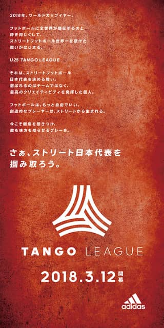 ストリートフットボーラーのナンバーワンを決める「タンゴリーグ」3月開幕