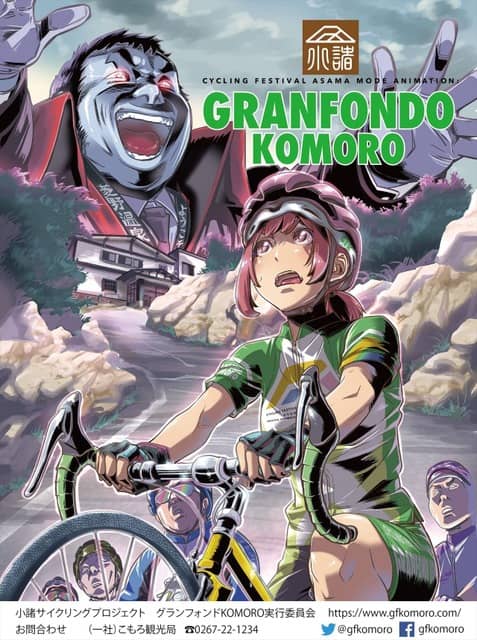 アニメファン向けの自転車ロングライド「グランフォンドKOMORO」5月開催