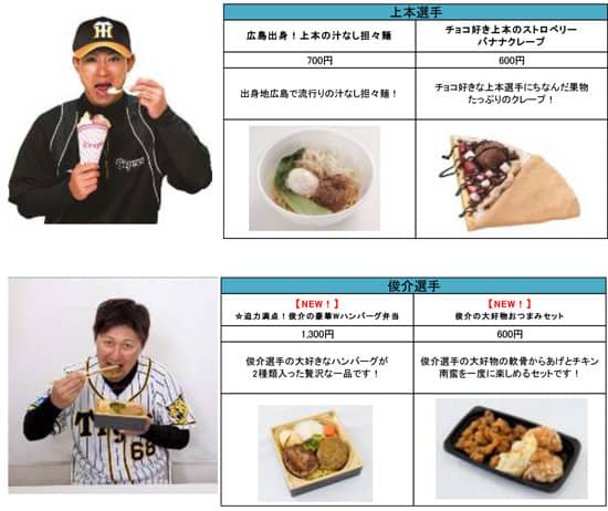 阪神・金本監督&選手プロデュースのメニューが甲子園に登場
