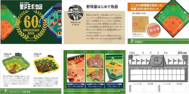 60周年を記念したアニバーサリーブック付き「限定野球盤」発売(C)EPOCH