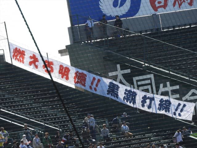 明徳義塾横断幕撮影・手束仁