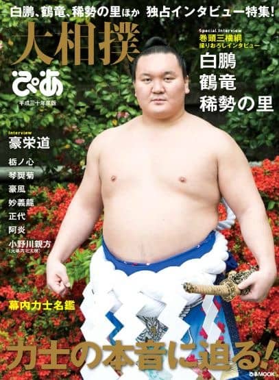 白鵬、鶴竜、稀勢の里を特集した「大相撲ぴあ 平成三十年度版」発売