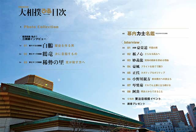 白鵬、鶴竜、稀勢の里を特集した「大相撲ぴあ 平成三十年度版」発売