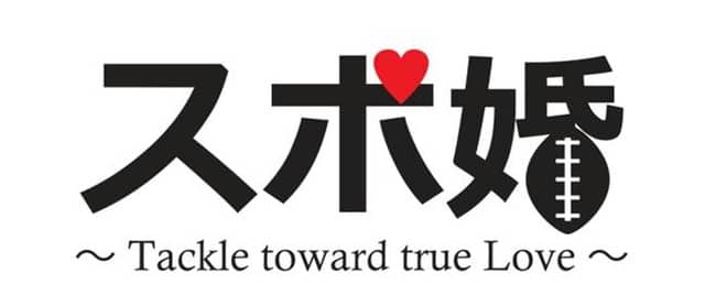ラグビー観戦×街コンイベント「スポ婚 ~Tackle toward true Love~」6月開催