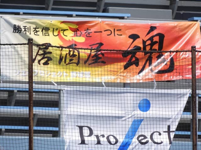 ジェイプロジェクト横断幕「居酒屋魂」撮影：手束仁