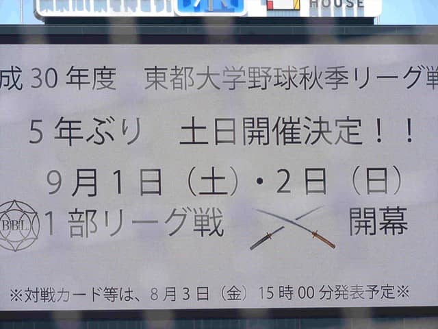 東都大学野球連盟、秋季リーグの告知撮影：手束仁