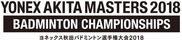 日本ランキング上位選手らが参戦！世界バドミントン連盟公認「ヨネックス秋田マスタ－ズ」開催