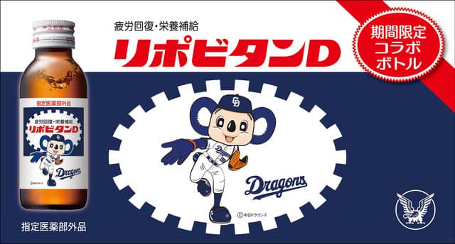 マスコットキャラをあしらった「リポビタンDプロ野球球団ボトル」8球団を限定発売