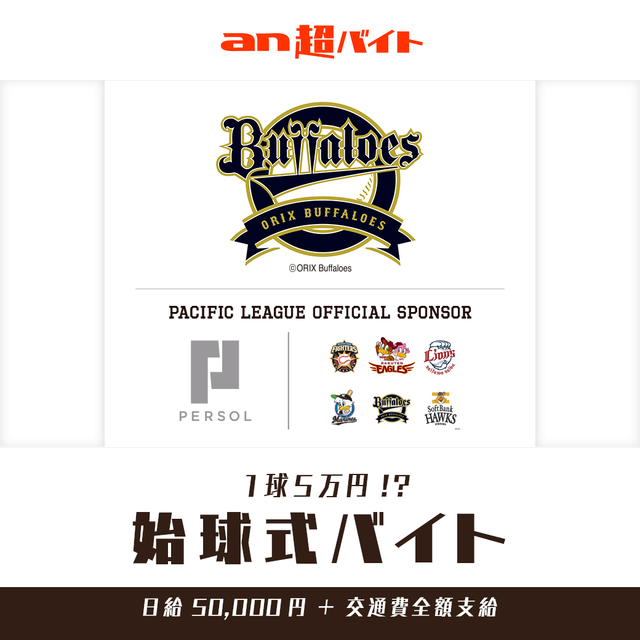 マウンドから全力投球できる！オリックス始球式バイト募集…an超バイト