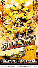 駅係員がユニフォーム姿で阪神を盛り上げる！「ウル虎の夏」開催