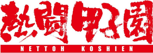 夏の高校野球の組み合わせ抽選会と全55試合、バーチャル高校野球がライブ中継