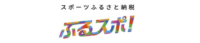 スポーツふるさと納税に特化したプラットフォーム「ふるスポ！」公開