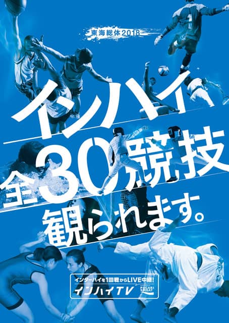 インターハイ全30競技を渋谷と新橋で観戦!「インハイ.tv観戦店舗」が期間限定オープン