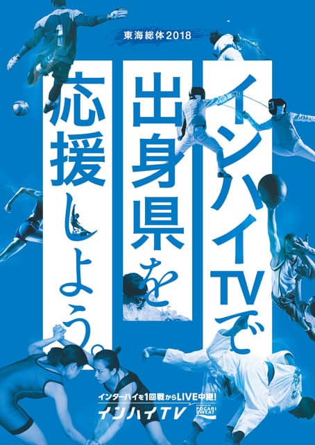 インターハイ全30競技を渋谷と新橋で観戦!「インハイ.tv観戦店舗」が期間限定オープン