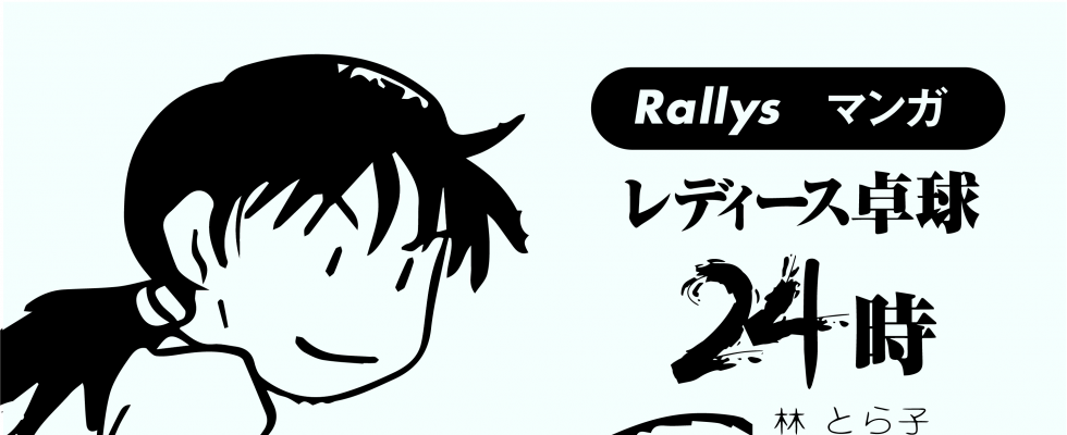 乱暴⁈【卓球4コマ漫画・レディース卓球24時】