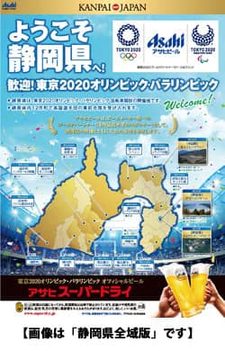 アサヒスーパードライ「東京2020大会応援 静岡県ラベル」発売