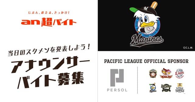 ロッテのスタメンを球場で発表できる!アナウンサーバイト募集…an超バイト