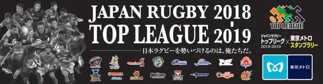 東京メトロ、「ジャパンラグビートップリーグ」スタンプラリー開催