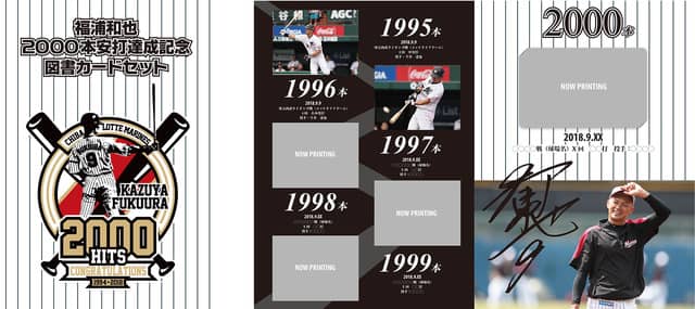 千葉ロッテマリーンズ福浦和也、2000本安打記念図書カードセット発売