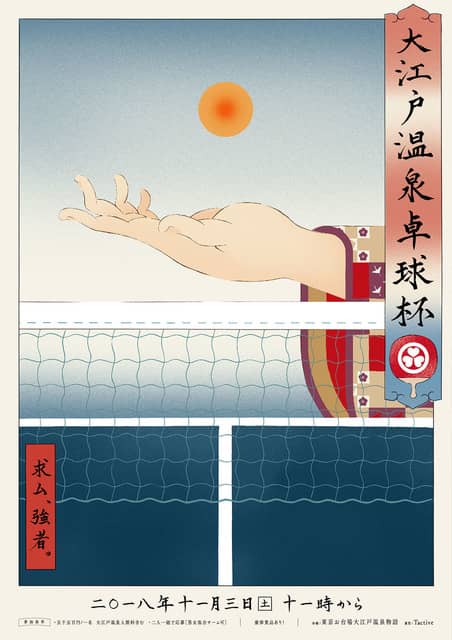 温泉卓球日本一を争う「大江戸温泉卓球杯」11月開催