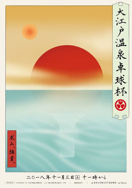 温泉卓球日本一を争う「大江戸温泉卓球杯」11月開催