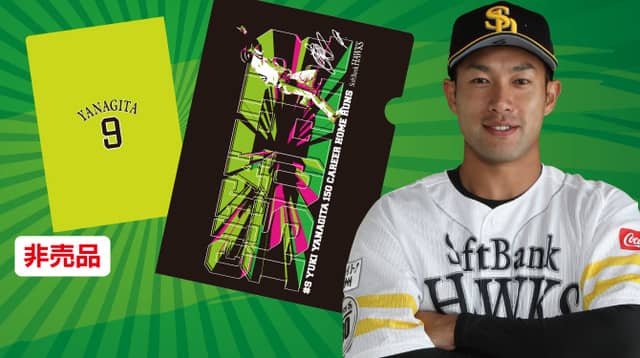 柳田悠岐の通算150本塁打達成記念グッズ発売