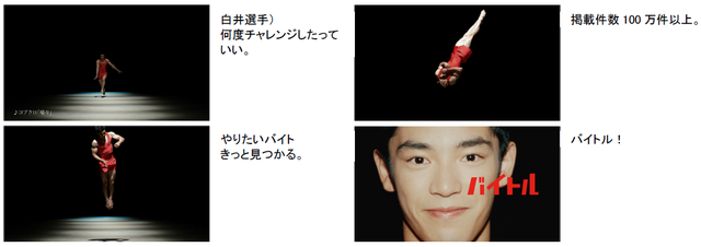 白井健三が世界一のひねりを披露!バイトル新CMが10/22からオンエア