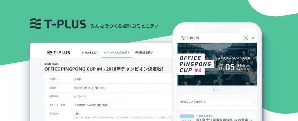 日本最大級の卓球大会・イベント・施設検索サイト「T-PLUS」の正式版が提供開始