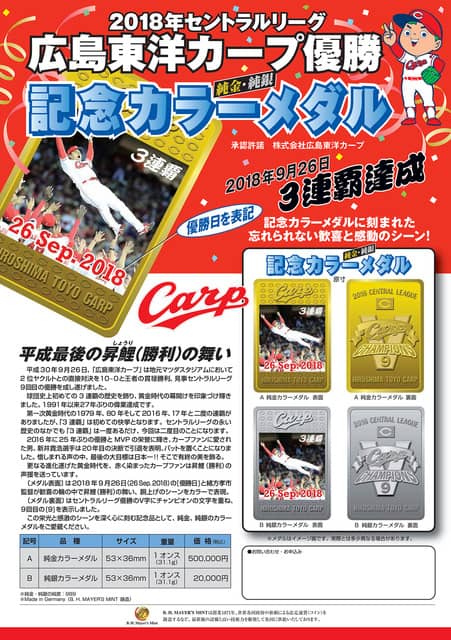 広島東洋カープ優勝記念カラーメダルの予約販売が決定