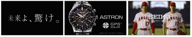 大谷翔平がCMで二刀流を披露!セイコー「未来よ、驚け。」公開