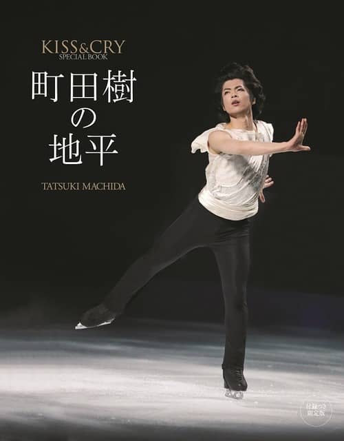 フィギュアとバレエの表現力を追求！ビジュアルブック「町田樹の地平」発売