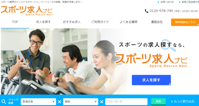スポーツ フィットネス業界特化型人材紹介サービス スポーツ求人ナビ がリニューアル その他競技 スポーツブル スポブル