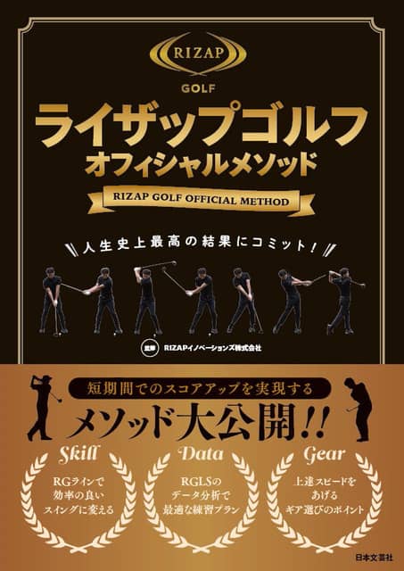 スコアが上がるスイング理論を解説「ライザップゴルフ オフィシャルメソッド」発売