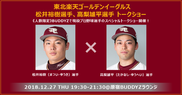 楽天・松井裕樹、高梨雄平トークショー開催…テーマは才能だけではない努力や思考