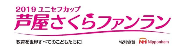 ユニセフを支援するチャリティーレース「ユニセフカップ芦屋さくらファンラン」4月開催