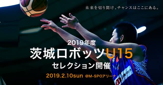 「茨城ロボッツU15」が2019年度に向けたセレクションを開催