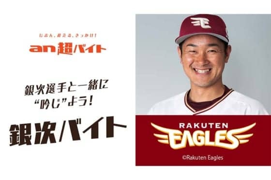 楽天ファン垂涎の面白企画が登場　銀次と一緒に吟ずる「銀次バイト」を募集