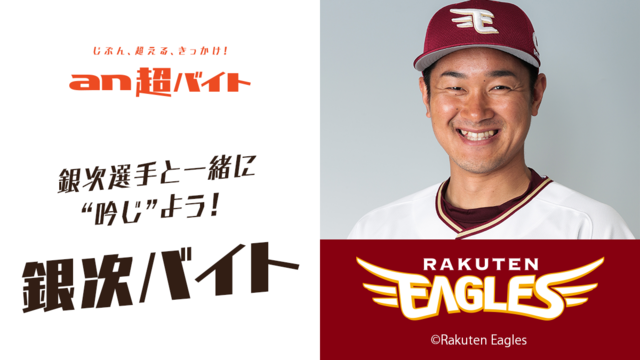 楽天の春季キャンプを盛り上げる「銀次バイト」募集…an超バイト企画