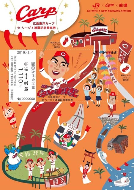 JR九州×広島、リーグ3連覇と新井貴浩への感謝の気持ちを込めた「記念乗車券」発売