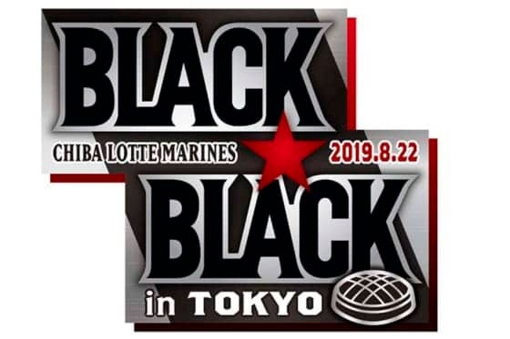 ロッテ、8月22日楽天戦で「BLACK BLACKデー」開催　ビジターユニで試合