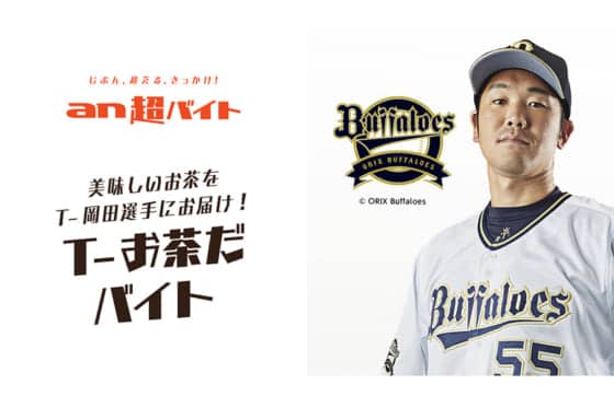 オリT-岡田へのお茶出しで日給5万円！　宮崎キャンプで「T-お茶だバイト」企画