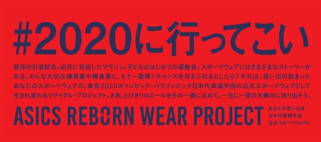 アシックス、思い出のウェアを東京オリンピック日本代表公式ウェアとして再生するプロジェクト開始