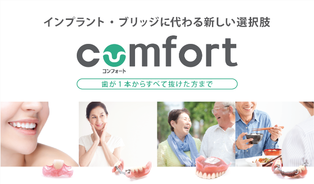 パフォーマンスを向上するスポーツ用入れ歯「コンフォートスポーツ」発売