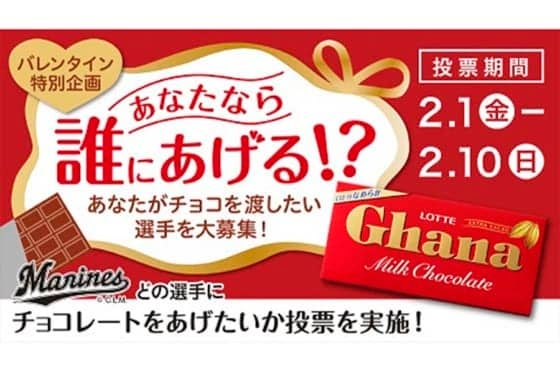 ロッテ、今年もバレンタイン企画　2連覇中の成田は…「今年は藤原選手でしょ」