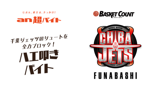 千葉ジェッツ選手のシュートを全力でブロックする「ハエ叩きバイト」募集…an超バイト