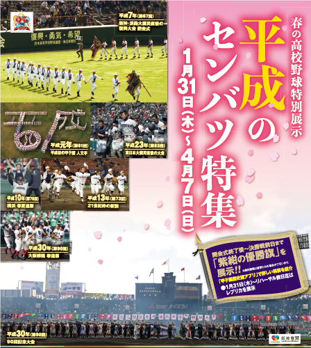 センバツの名場面や選手を紹介!企画展「センバツ特集2019」…甲子園歴史館