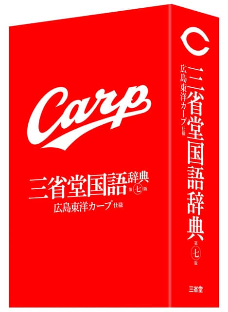 広島仕様の辞典が登場！「三省堂国語辞典 第七版 広島東洋カープ仕様」3月発売