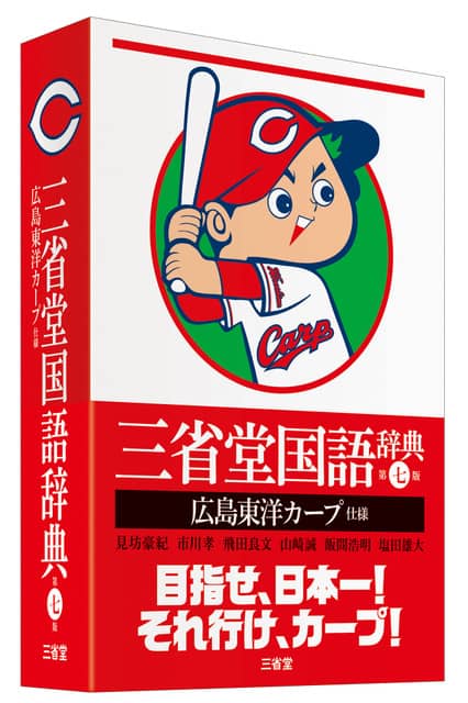 広島仕様の辞典が登場！「三省堂国語辞典 第七版 広島東洋カープ仕様」3月発売