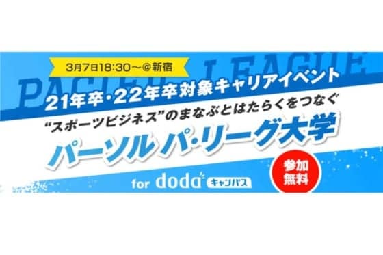 大学生が“はたらく”を身近に考えるきっかけづくりに　「パ・リーグ大学」開催